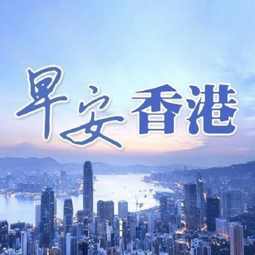 《早安香港》每日為您提供香港政治、經濟、社會、時尚、生活等相關資訊,每天早晨8點30定時推送