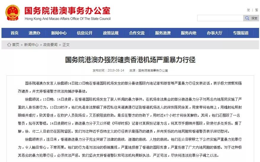 國務院港澳辦、香港中聯辦強烈譴責香港機場嚴重暴力行徑